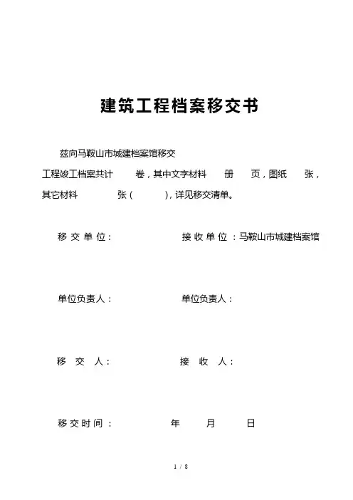 建筑工程档案移交书