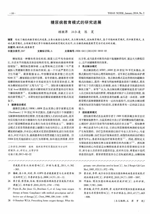 糖尿病教育模式的研究进展
