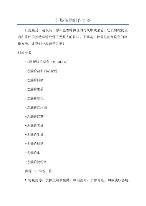 红烧鱼的制作方法
