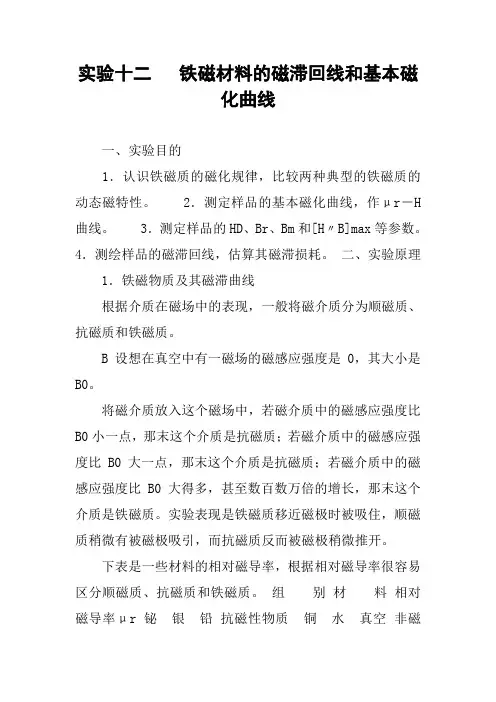 实验十二   铁磁材料的磁滞回线和基本磁化曲线