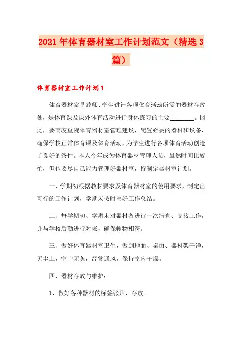 2021年体育器材室工作计划范文(精选3篇)