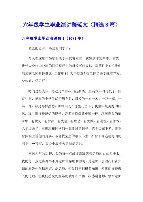 六年级学生毕业演讲稿范文(精选8篇)