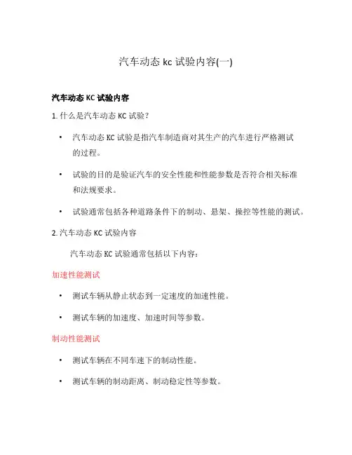 汽车动态kc试验内容(一)