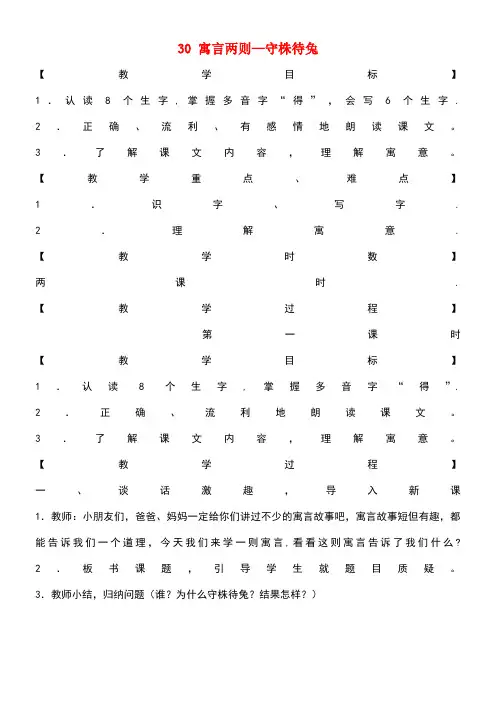 四年级语文上册第八单元30《寓言两则》守株待兔教案语文S版(最新整理)