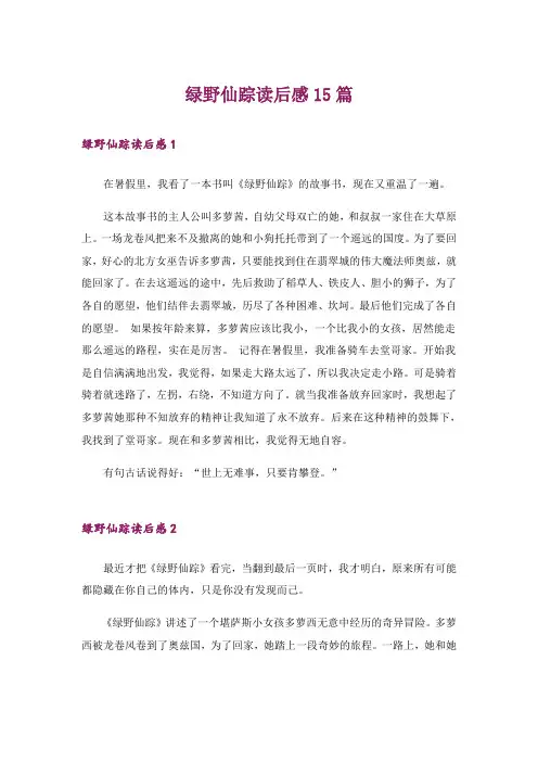 绿野仙踪读后感15篇