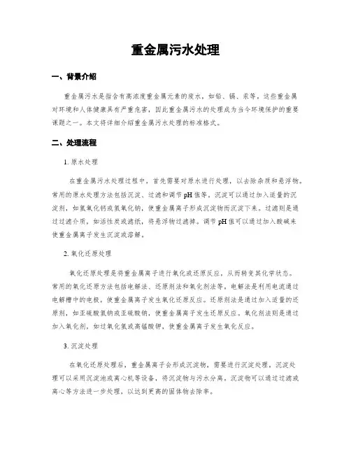 重金属污水处理