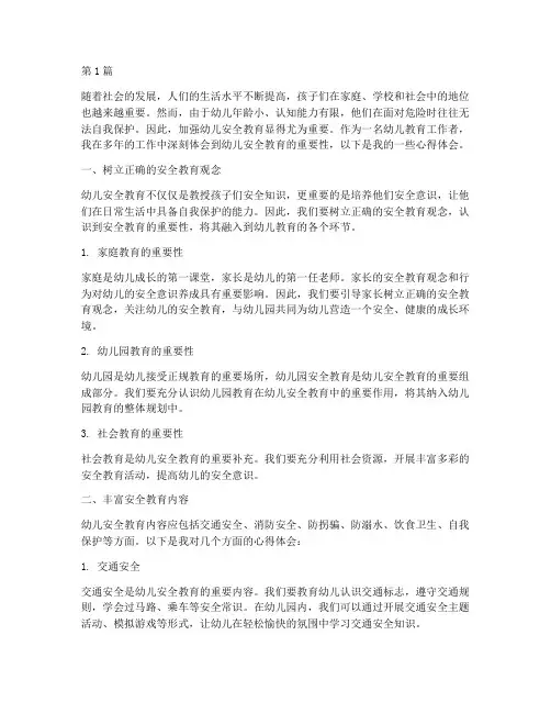 幼儿安全教育的心得体会(3篇)