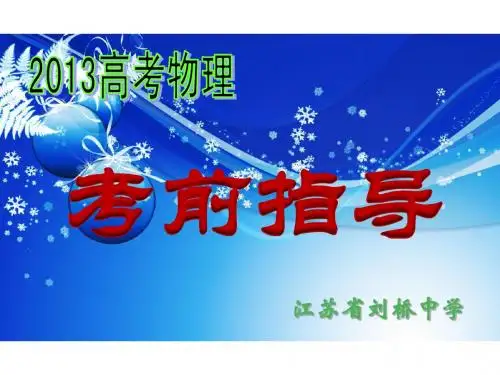 高考物理考前指导(刘桥中学)