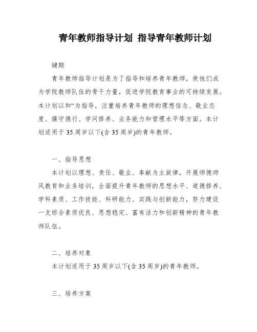青年教师指导计划 指导青年教师计划