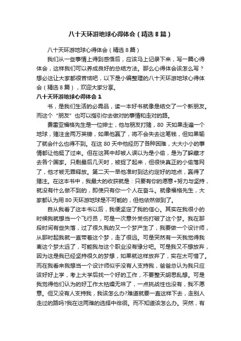 八十天环游地球心得体会（精选8篇）