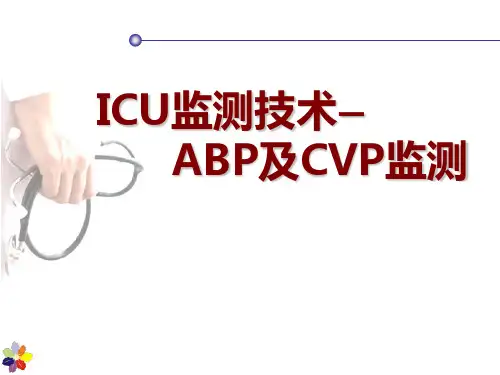 ICU监测技术—ABP及CVP监测
