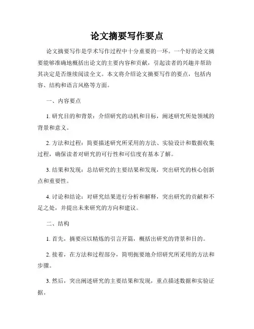 论文摘要写作要点