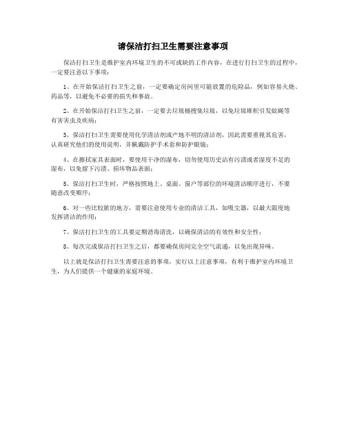 请保洁打扫卫生需要注意事项
