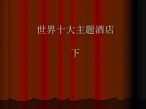 建筑设计25-9世界9大主题酒店资料及图片