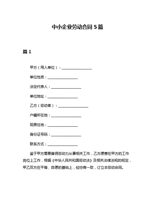 中小企业劳动合同5篇