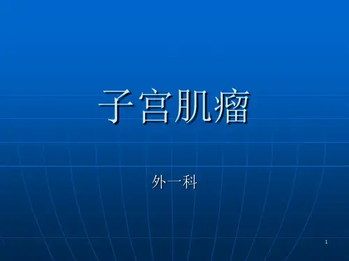 子宫肌瘤病人术后的护理ppt课件