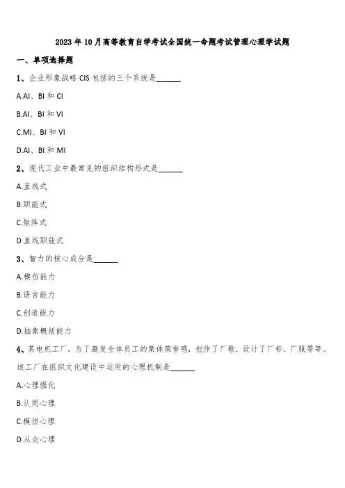 2023年10月高等教育自学考试全国统一命题考试管理心理学试题含解析