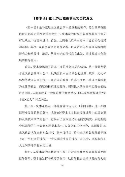 《资本论》的世界历史叙事及其当代意义