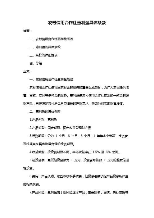 农村信用合作社惠利盈具体条款