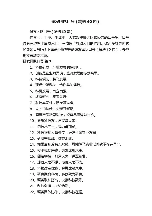 研发团队口号（精选60句）