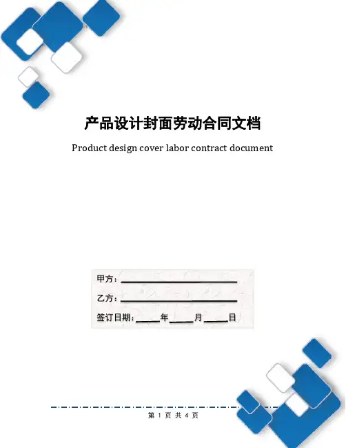 产品设计封面劳动合同文档