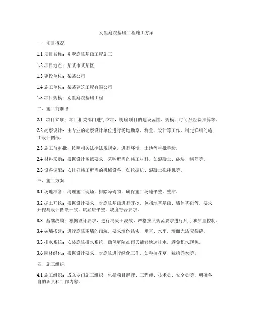 别墅庭院基础工程施工方案