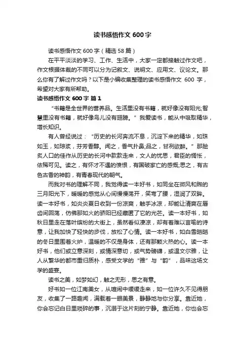 读书感悟作文600字（精选58篇）