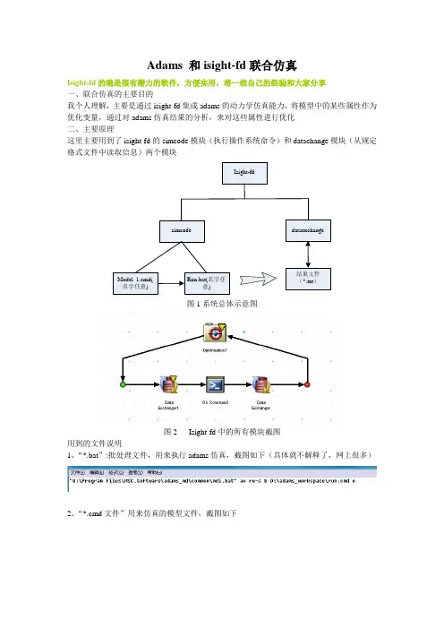 adams_isight联合仿真(很实用)