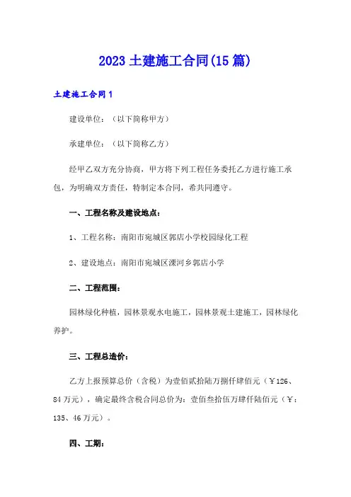 2023土建施工合同(15篇)