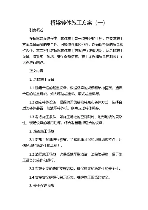 桥梁转体施工方案(一)