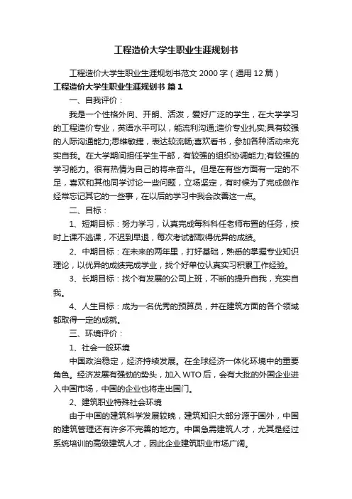 工程造价大学生职业生涯规划书