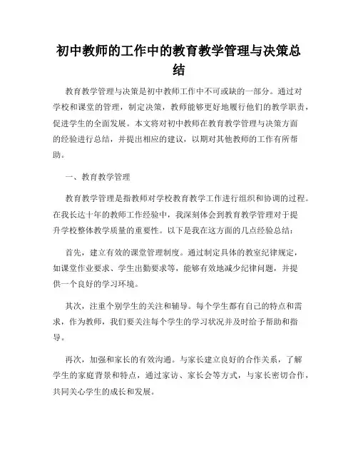 初中教师的工作中的教育教学管理与决策总结
