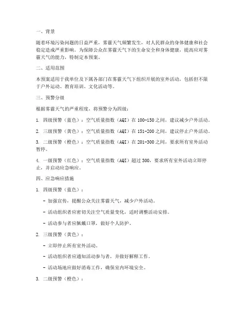 雾霾天室外活动应急预案