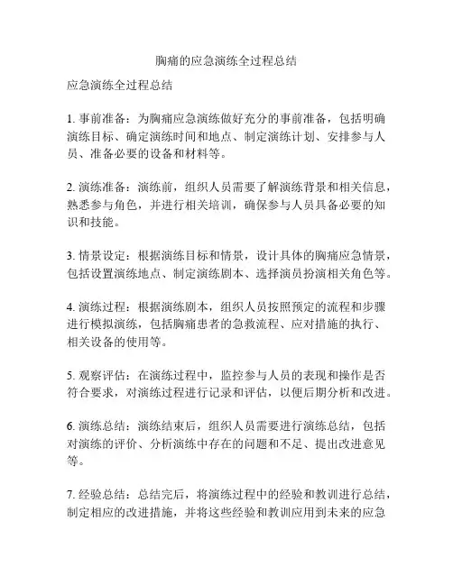 胸痛的应急演练全过程总结