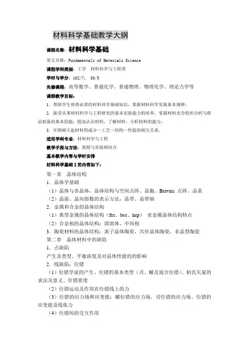 《材料科学基础》教学大纲-朱德贵