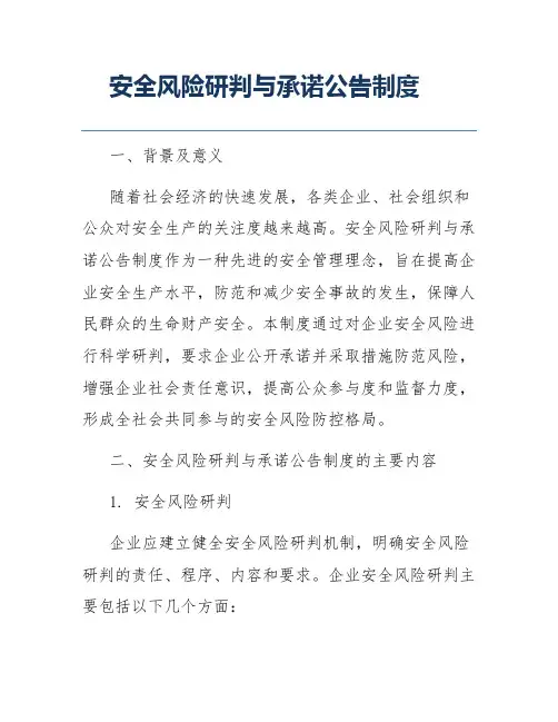 安全风险研判与承诺公告制度