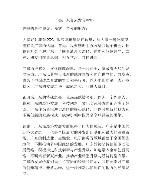 去广东交流发言材料