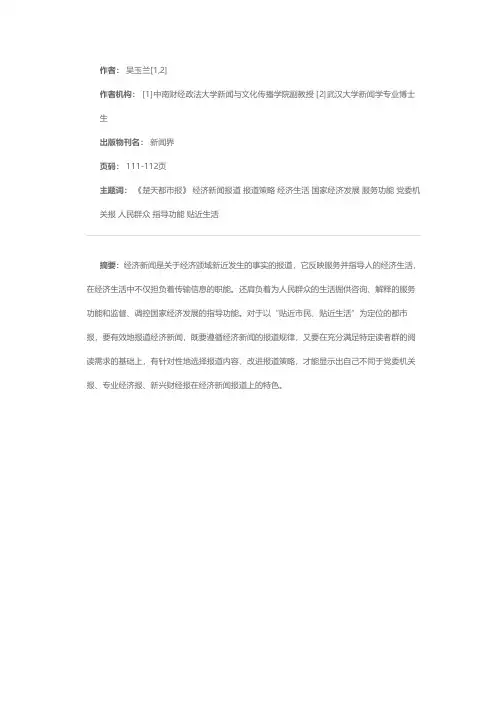 论都市报经济新闻报道策略——以《楚天都市报》为例