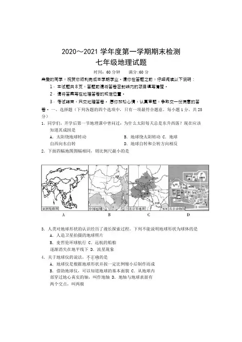 2020-2021学年七年级上学期期末考试地理试题