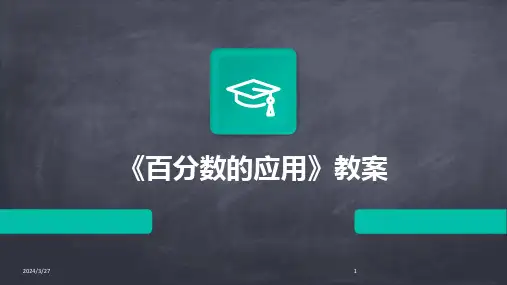 《百分数的应用》教案-2024鲜版