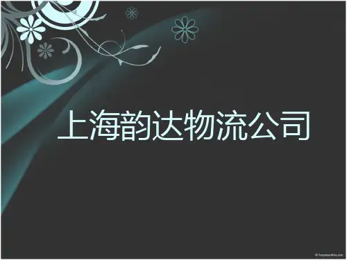 韵达物流PPT展示