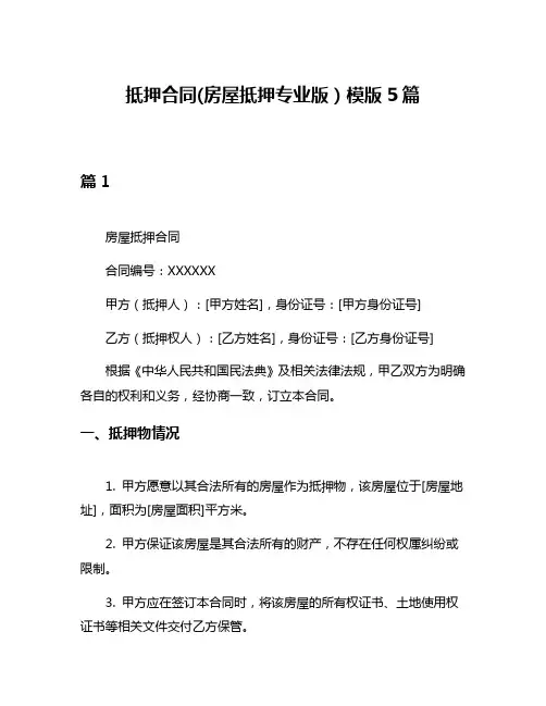 抵押合同(房屋抵押专业版)模版5篇