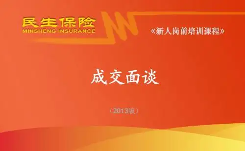 11 成交面谈——2013年1月版