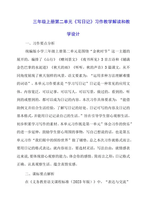 三年级上册第二单元《写日记》习作教学解读和教学设计
