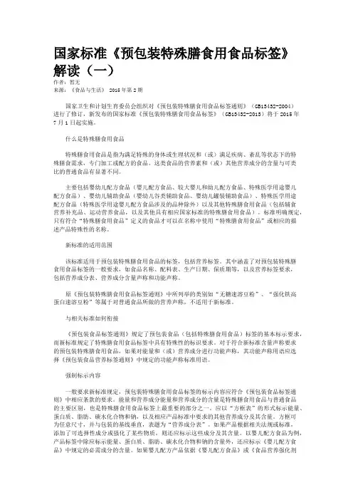 国家标准《预包装特殊膳食用食品标签》解读（一）