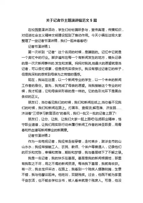关于记者节主题演讲稿范文5篇