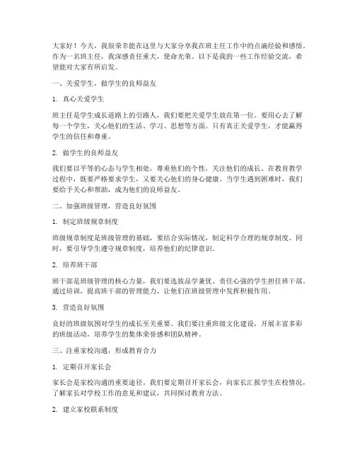 班主任经验交流发言稿实用