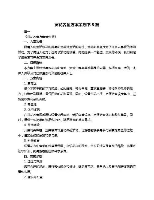 赏花养鱼方案策划书3篇