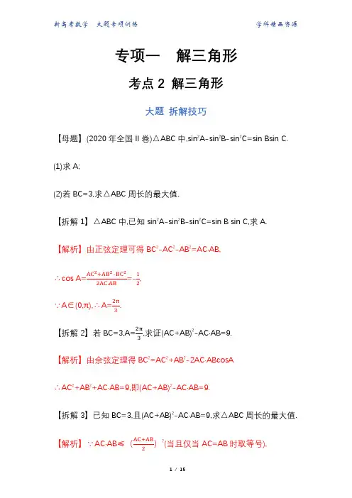 新高考数学大题专项训练(一)解三角形(考点2 解三角形)(解析版)