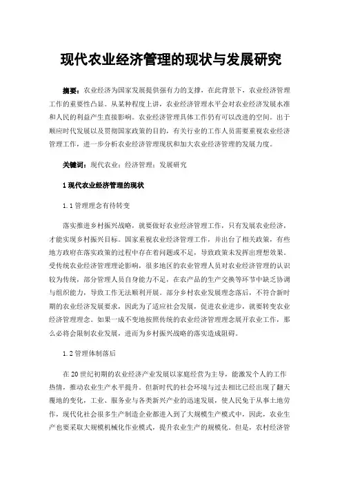 现代农业经济管理的现状与发展研究